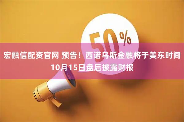 宏融信配资官网 预告！西诺乌斯金融将于美东时间10月15日盘后披露财报